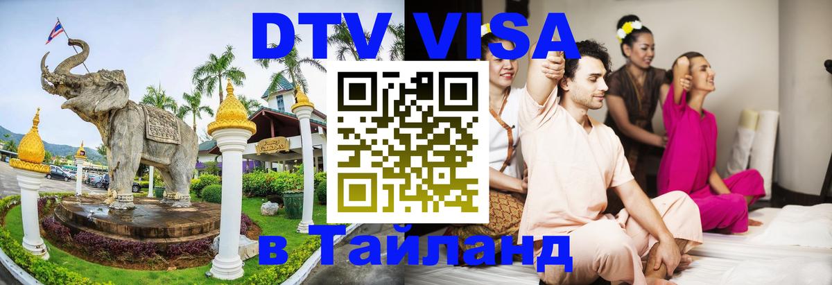 DTV Visa Тайланд купить 
